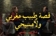 طبيب مغربي ولى مسيحي