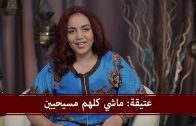 مغربي ومسيحي 19 عتيقة: ماشي كلهم مسيحيين