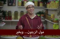 مغربي ومسيحي 24 الزبير: مول الزيتون.. وبخير